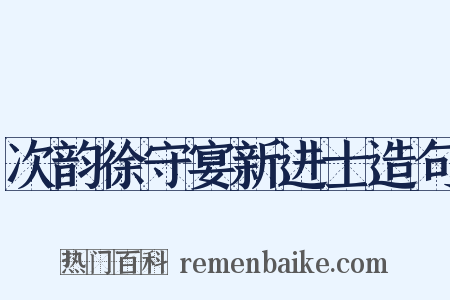 次韵徐守宴新进士造句是什么意思的图片